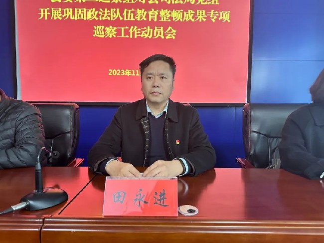 县委第二巡察组对县司法局党组开展巩固政法队伍教育整顿成果专项巡察工作动员会召开