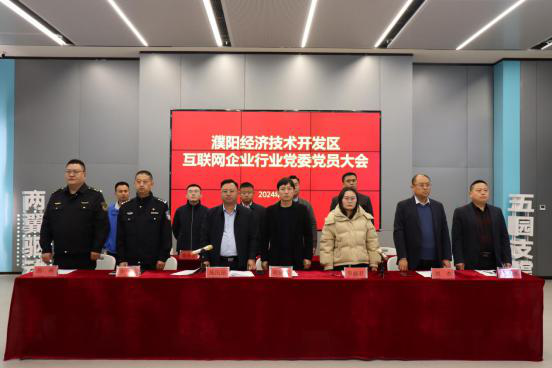 濮阳经济技术开发区互联网企业行业党委党员大会在电商园隆重召开