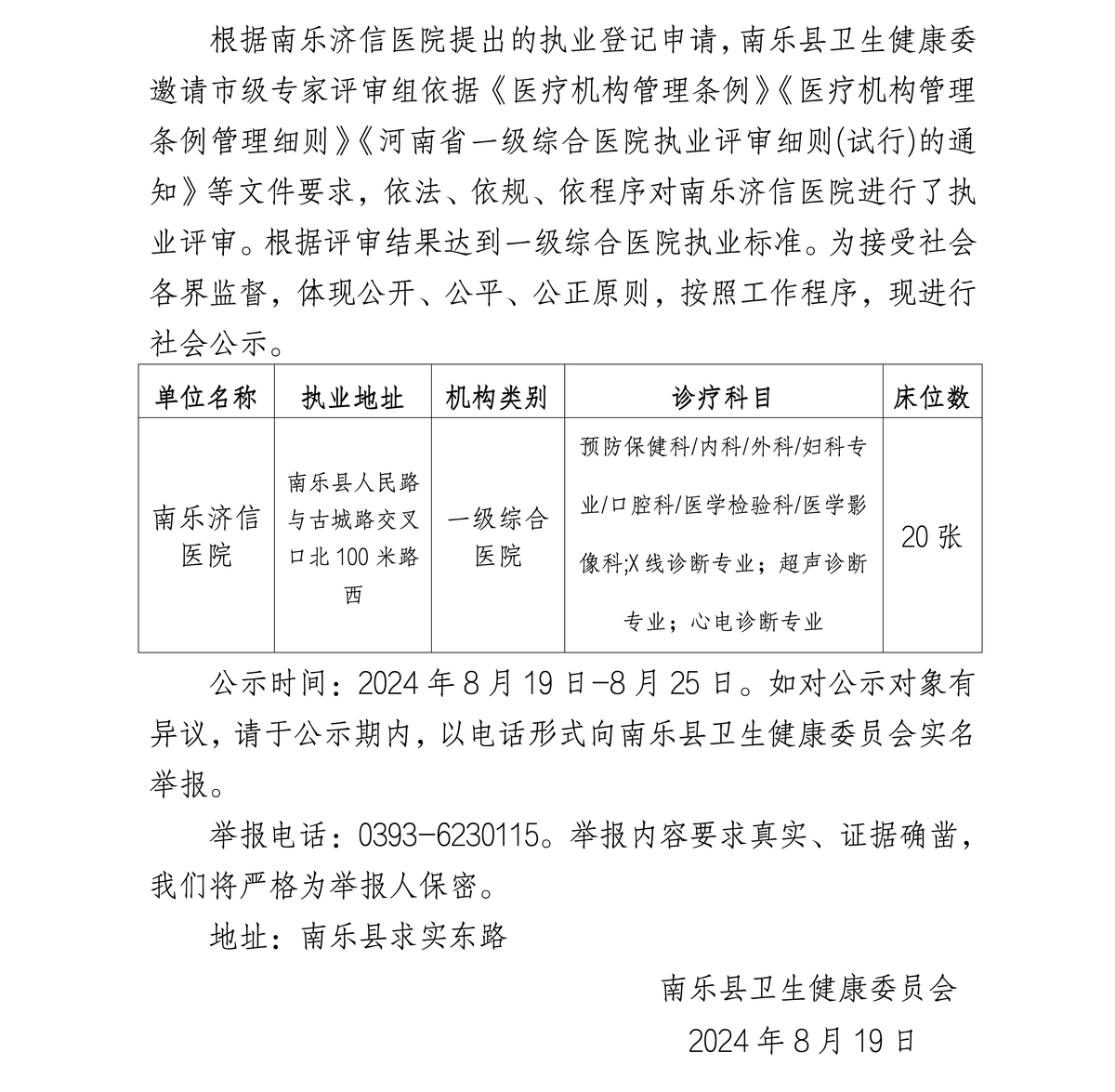 關(guān)于對(duì)南樂濟(jì)信醫(yī)院執(zhí)業(yè)登記評(píng)審結(jié)果的公示