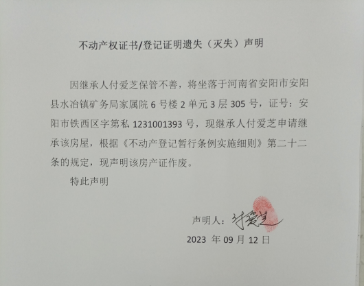 不动产权证书/登记证明遗失（灭失）声明