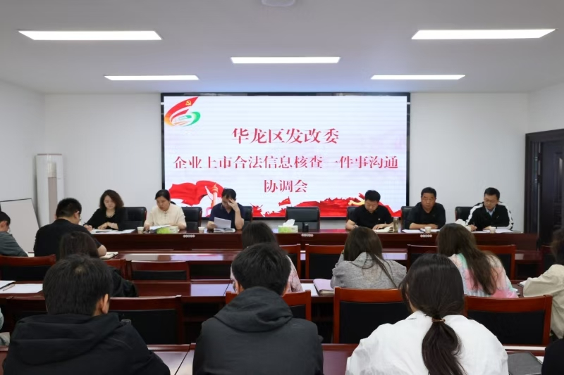 區發改委召開河南省企業上市合法合規信息核查“一件事”溝通協調會
