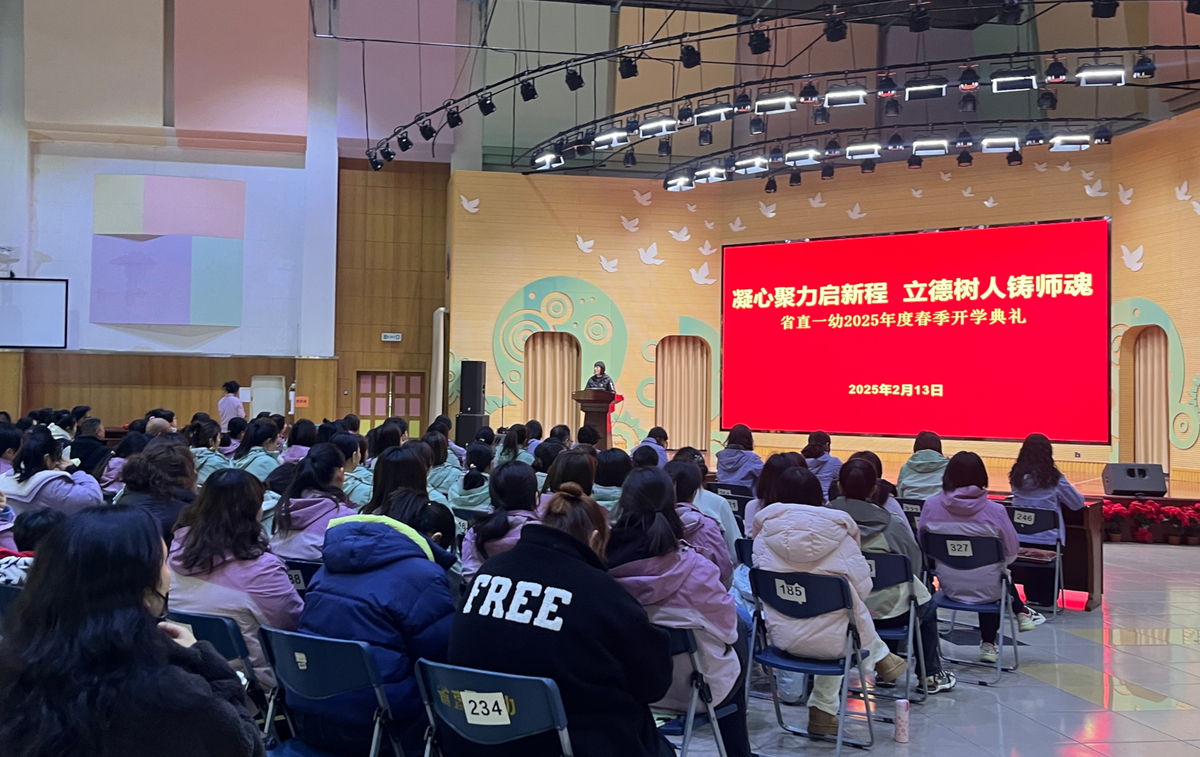 省直一幼举行2025年春季开学典礼