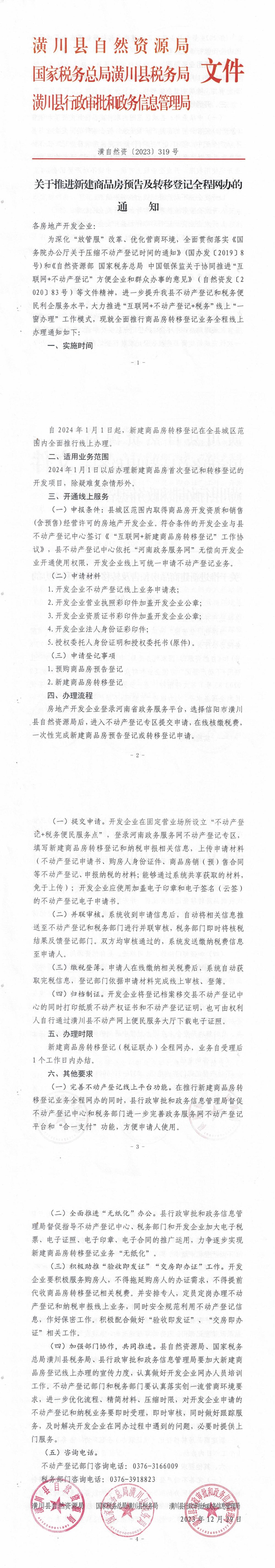 关于推进新建商品房预告及转移登记全程网办的通知