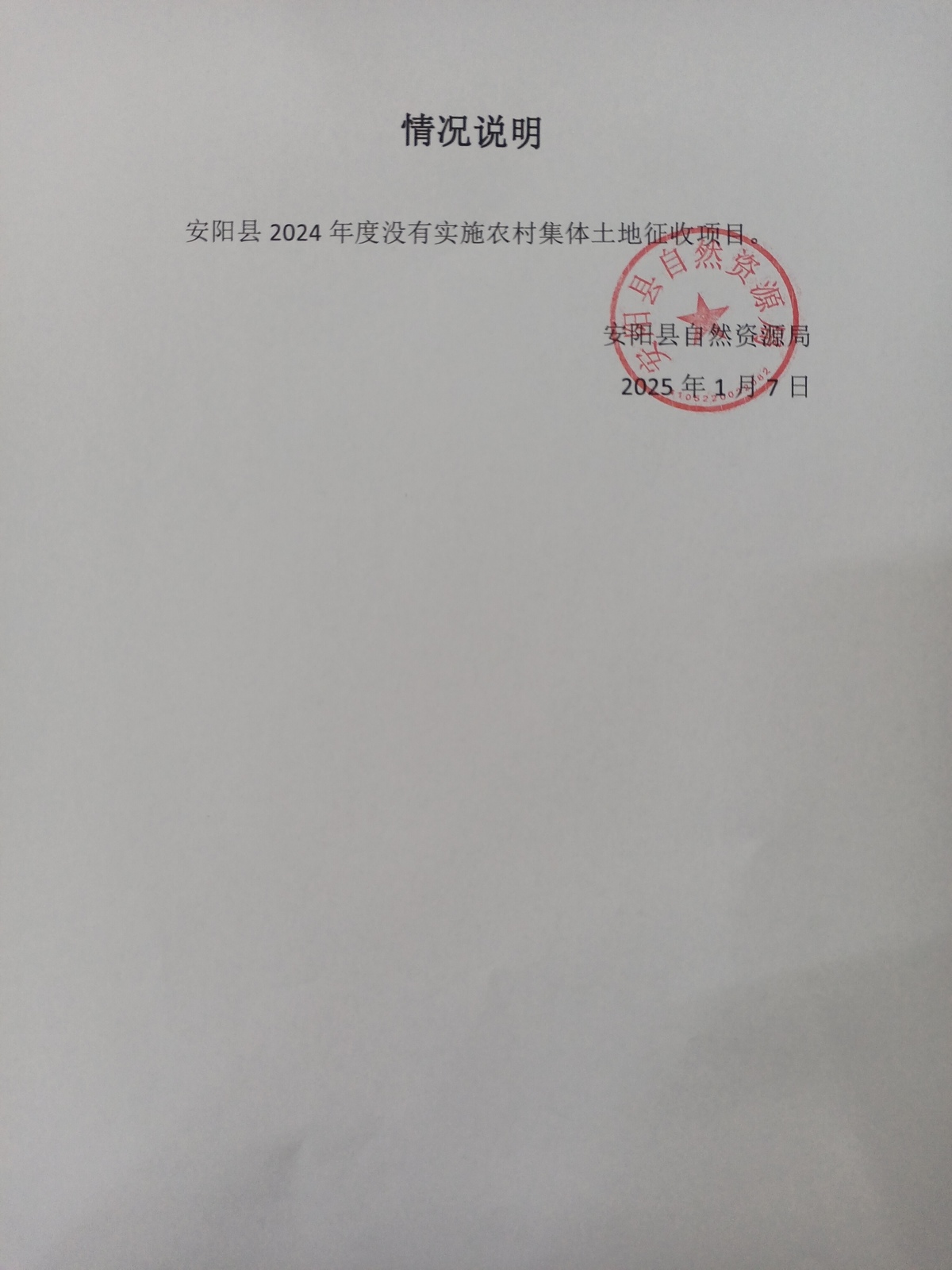 安阳县2024年度农村集体土地征收情况说明