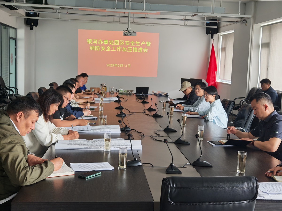 银河办事处召开园区安全生产暨消防安全工作加压推进会