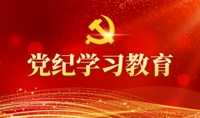 党纪学习教育