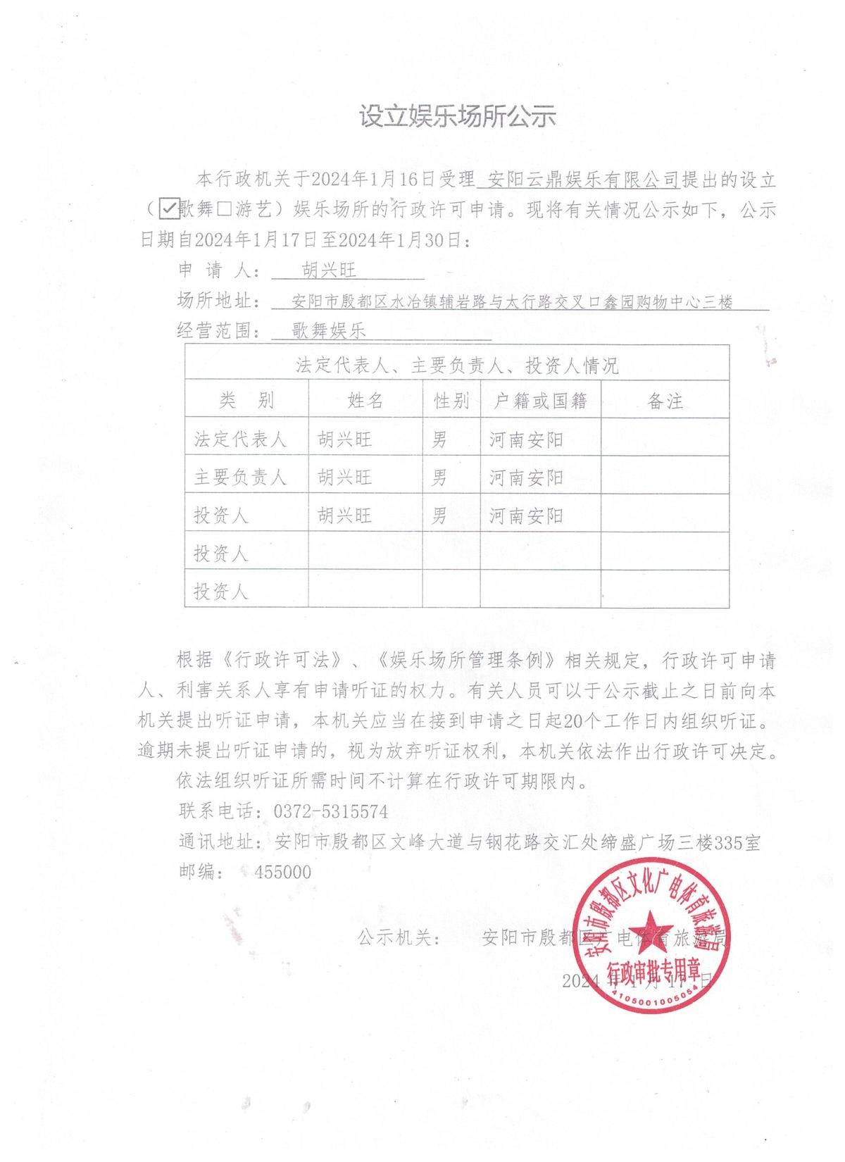 关于对安阳云鼎娱乐有限公司的公示