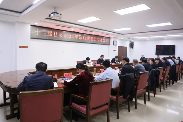 十三届南乐县委2024年第18次书记专题会议召开