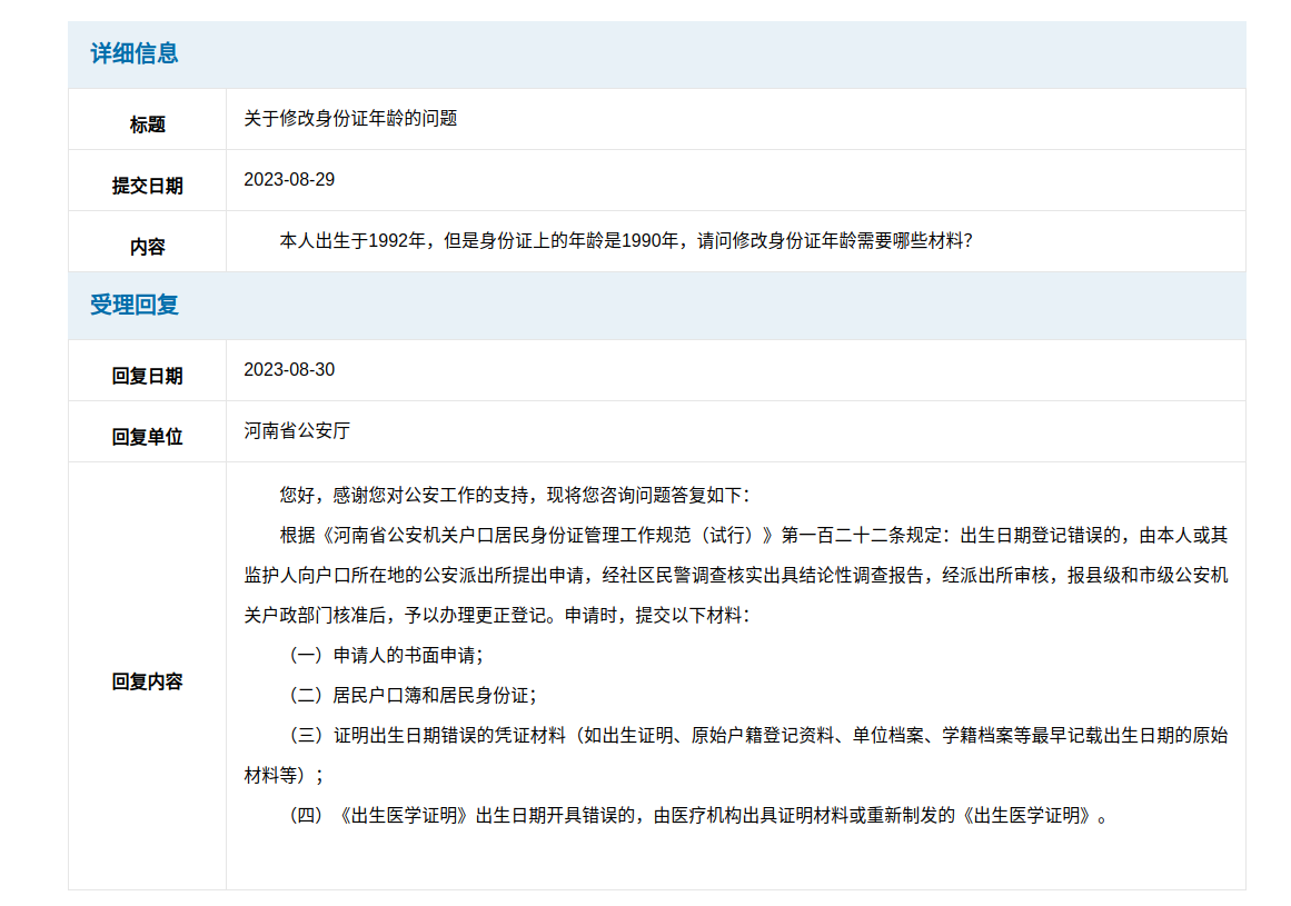 關于修改身份證年齡的問題