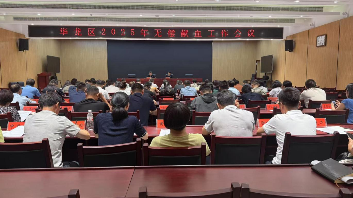 华龙区召开2025年无偿献血工作会议