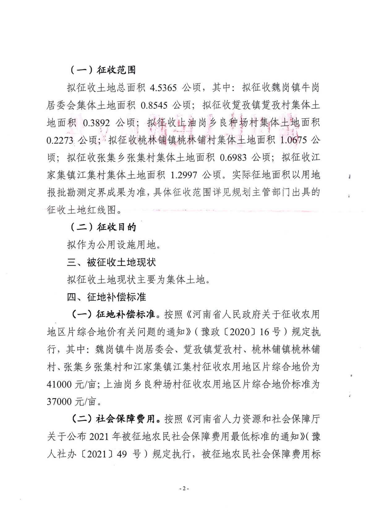 公告〔2023〕65号潢川县人民政府关于乡镇污水处理设施项目征收士地补偿安置方案公告