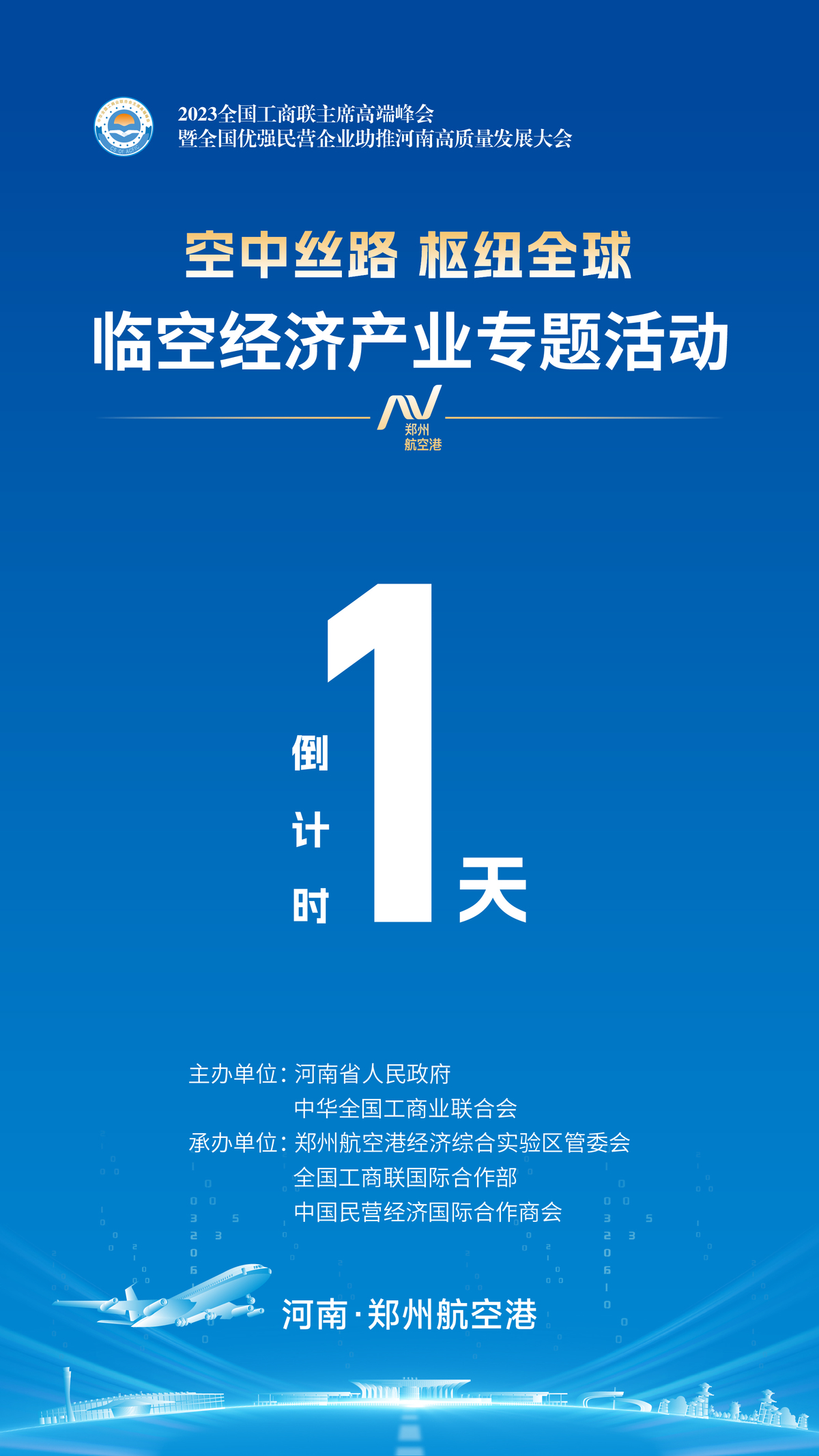 倒计时最后1天！河南郑州航空港“空中丝路 枢纽全球” 临空经济产业专题活动即将举行