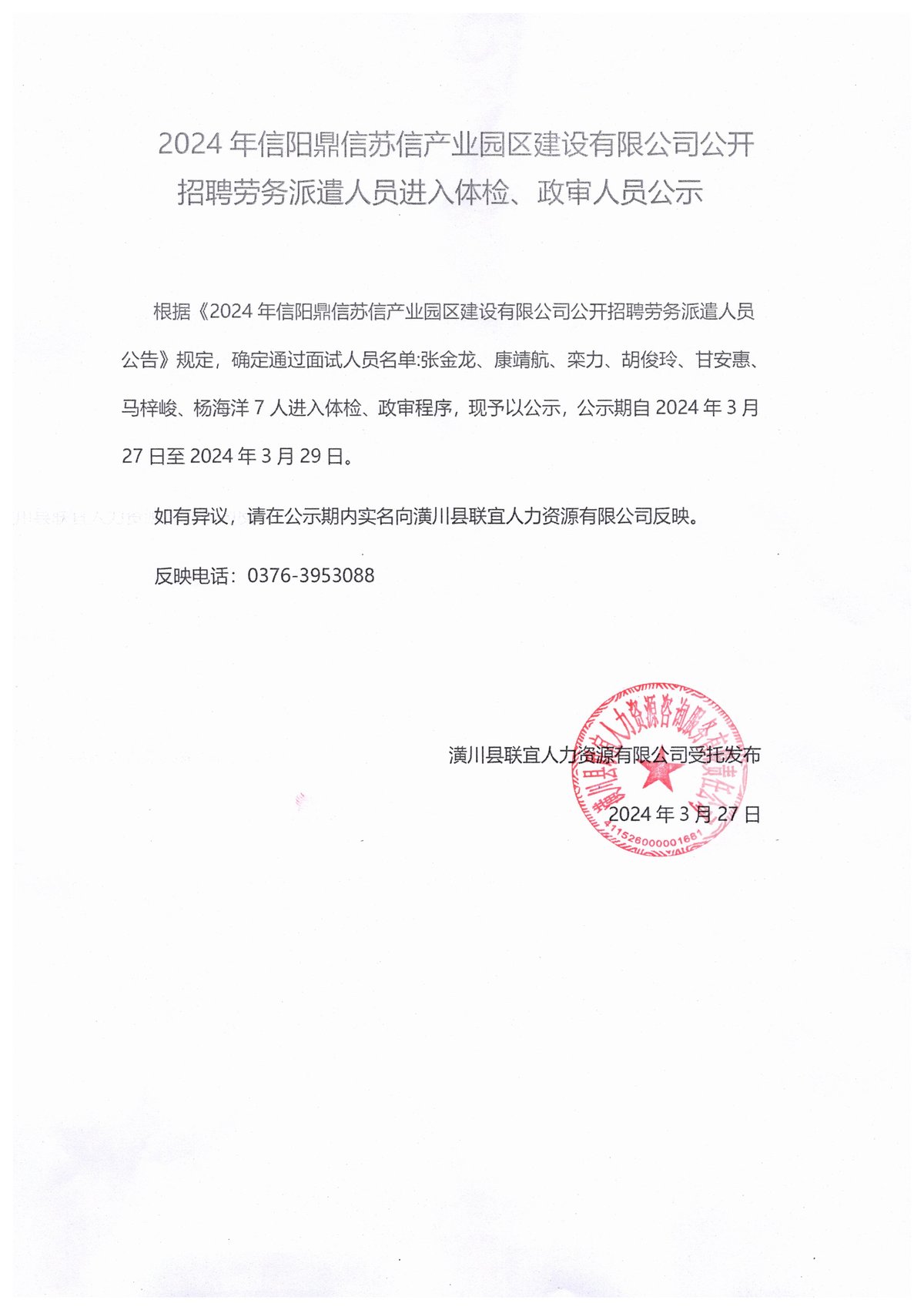 2024年信阳鼎信苏信产业园区建设有限公司公开招聘,..