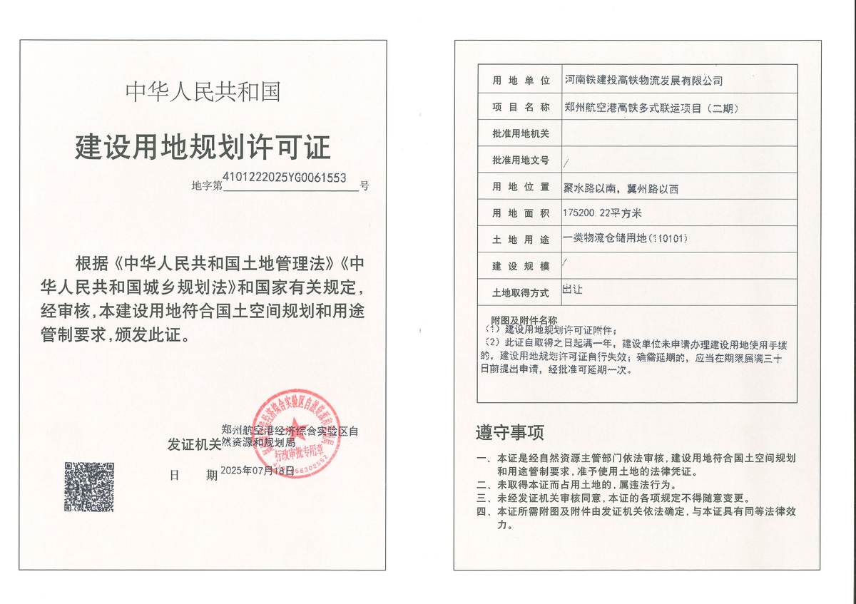 郑州航空港高铁多式联运项目（二期）建设用地规划许可证批后公告