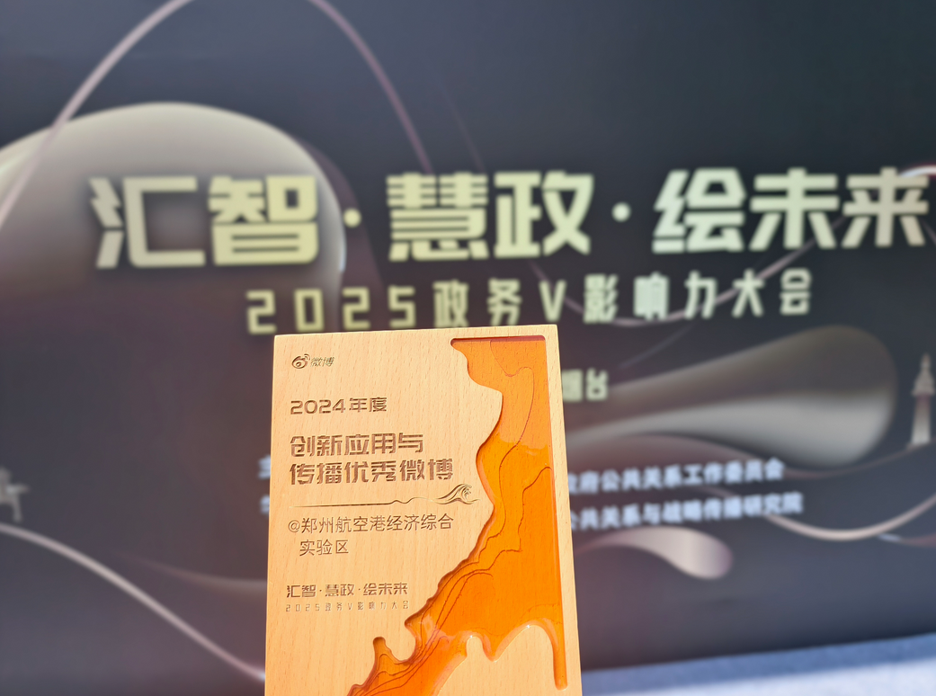 郑州航空港官方微博荣获“2024年度创新应用与传播优秀微博”奖项