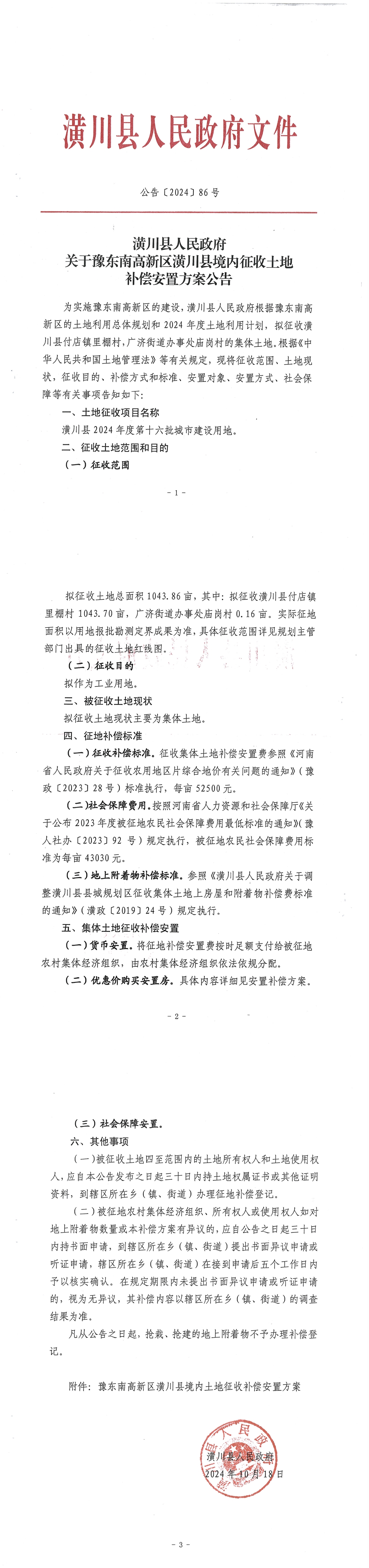 公告〔2024〕86号潢川县人民政府关于豫东南高新区潢川县境内征收土地补偿安置方案公告