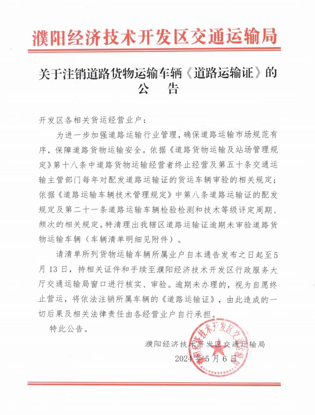 濮阳经济技术开发区交通运输局关于注销道路货物运输车辆《道路运输证》的公告