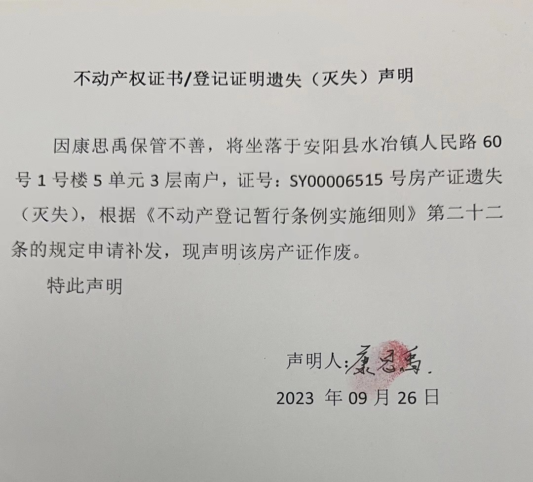 不动产权证书/登记证明遗失（灭失）声明