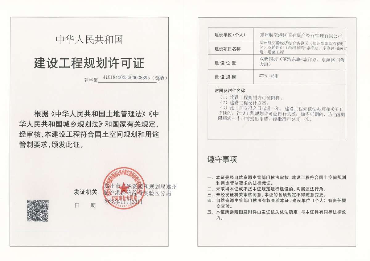 郑州航空港经济综合实验区（郑州新郑综合保税区）双鹤四街（滨河东路-志洋路、东海路-南海大道）道路工程建设工程规划许可证（交通）批后公告