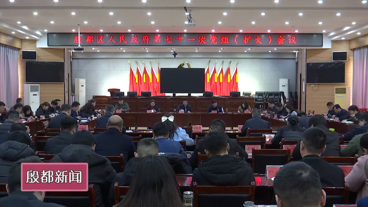 殷都区政府第七十一次党组（扩大）会议召开