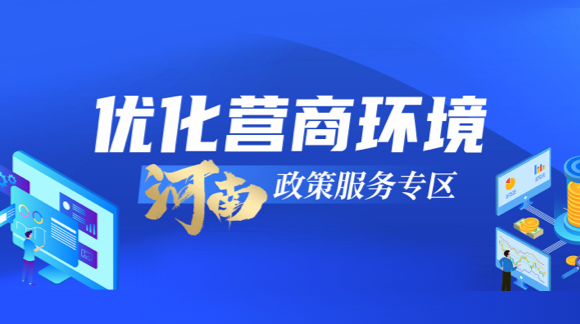 优化营商环境  河南政策服务专区