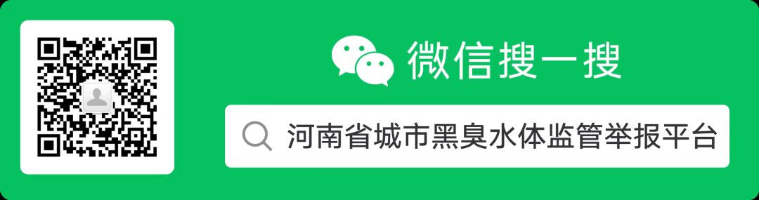 河南省城市黑臭水体监督举报平台