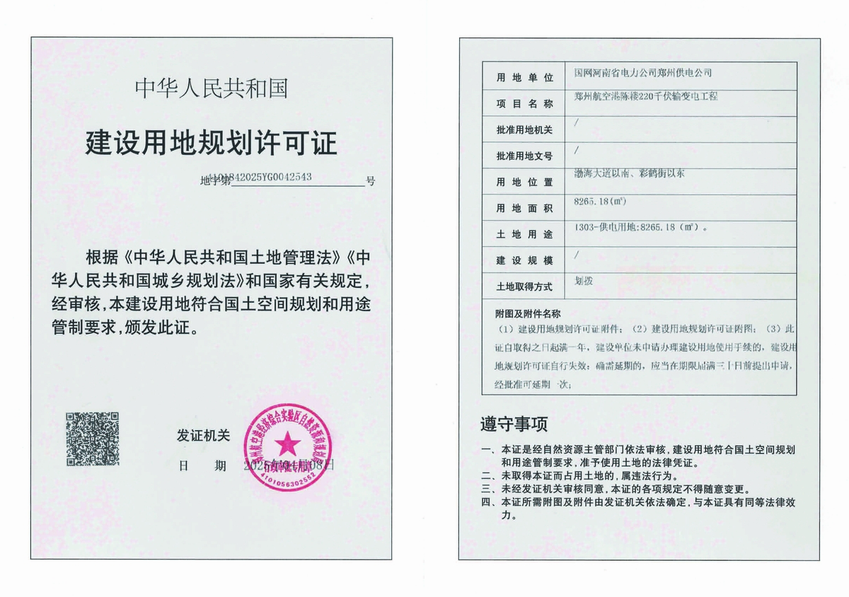 郑州航空港陈楼220千伏输变电工程建设用地规划许可证批后公告