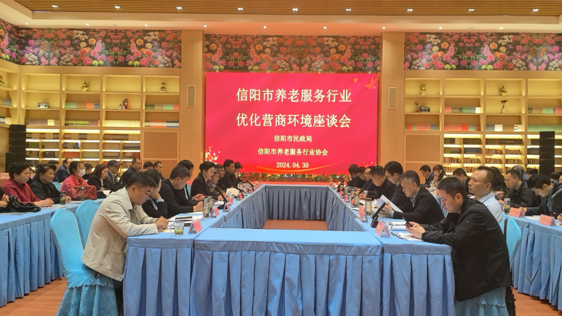 信阳市民政局召开2024年优化养老服务行业营商环境座谈会