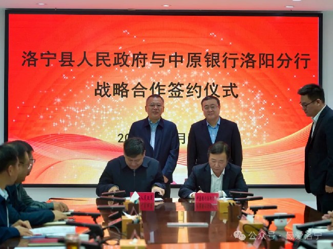 洛宁县政府与中原银行洛阳分行签订战略合作协议