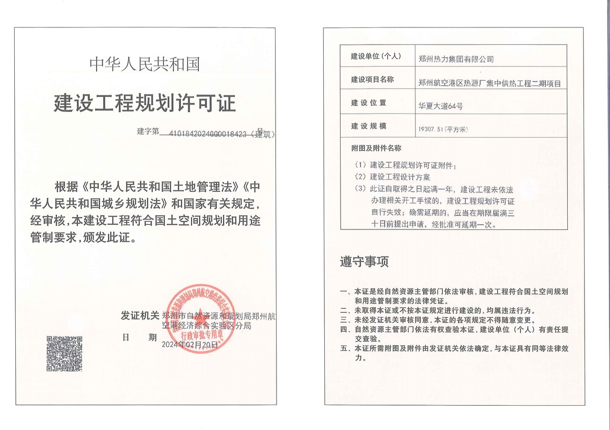 郑州航空港区热源厂集中供热工程二期项目建设工程规划许可证（建筑）批后公告