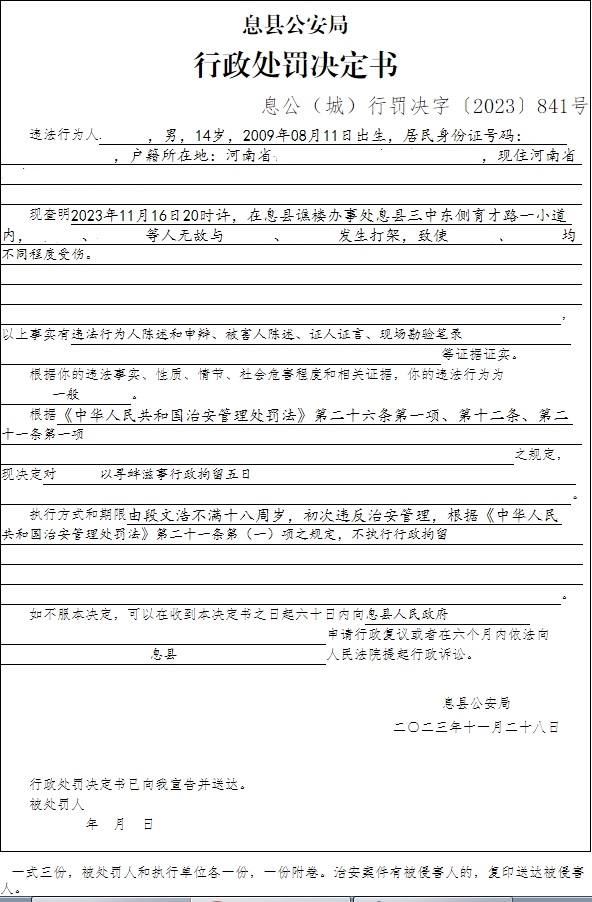 息县公安局行政执法决定信息