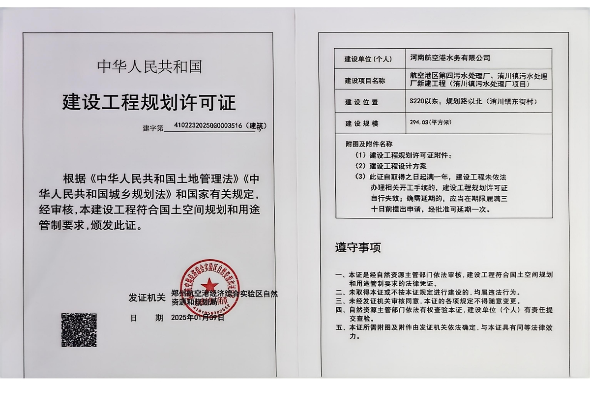 航空港区第四污水处理厂、洧川镇污水处理厂新建工程(洧川镇污水处理厂项目)建设工程规划许可证（建筑）批后公告