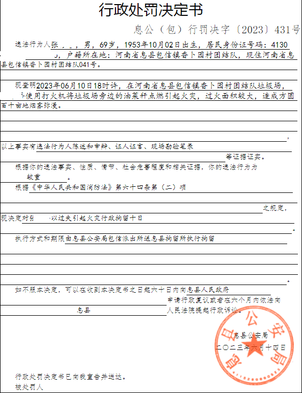 息县公安局行政执法决定信息