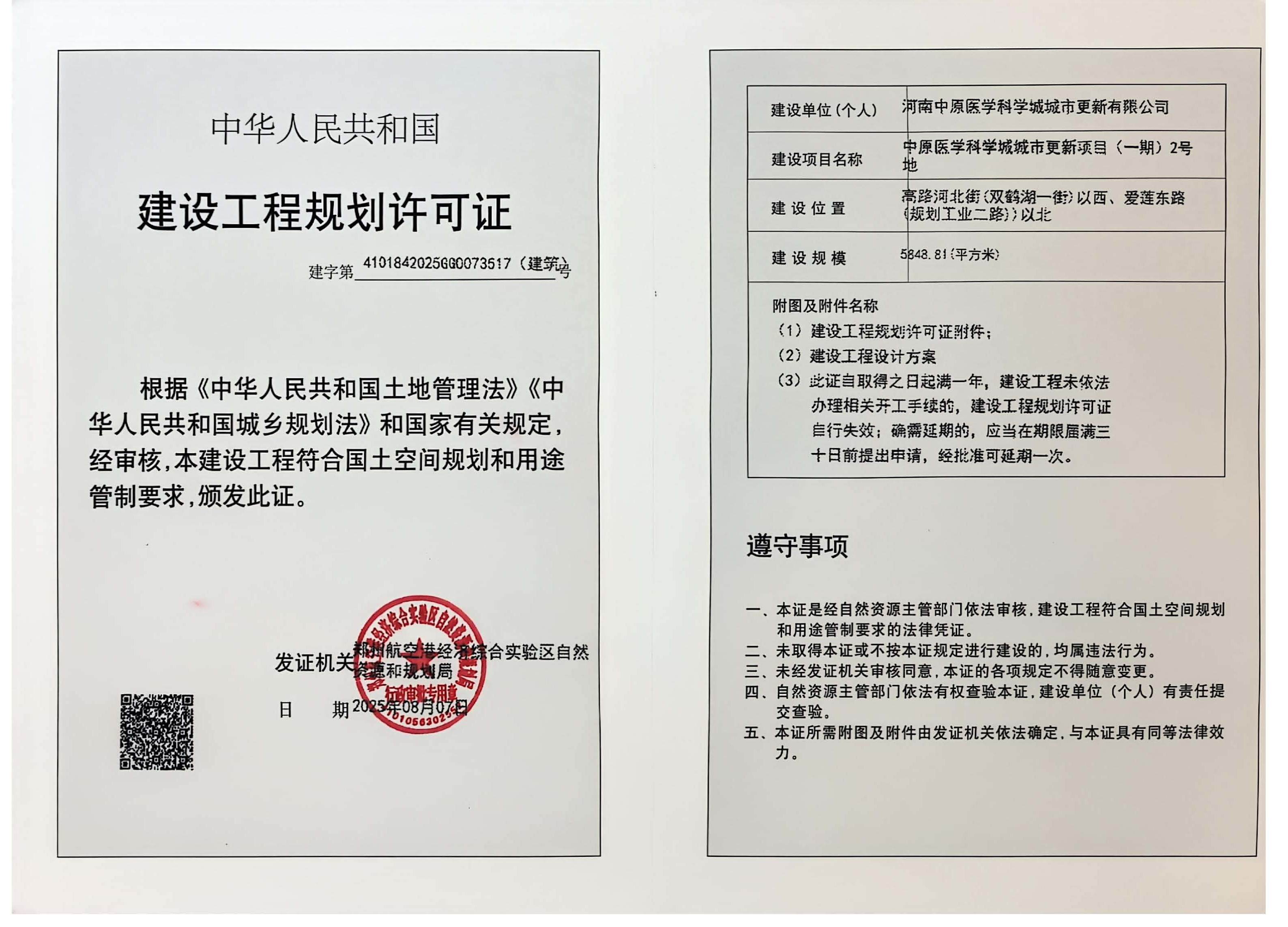 中原医学科学城城市更新项目(一期)2号地建设工程规划许可证（建筑）批后公告
