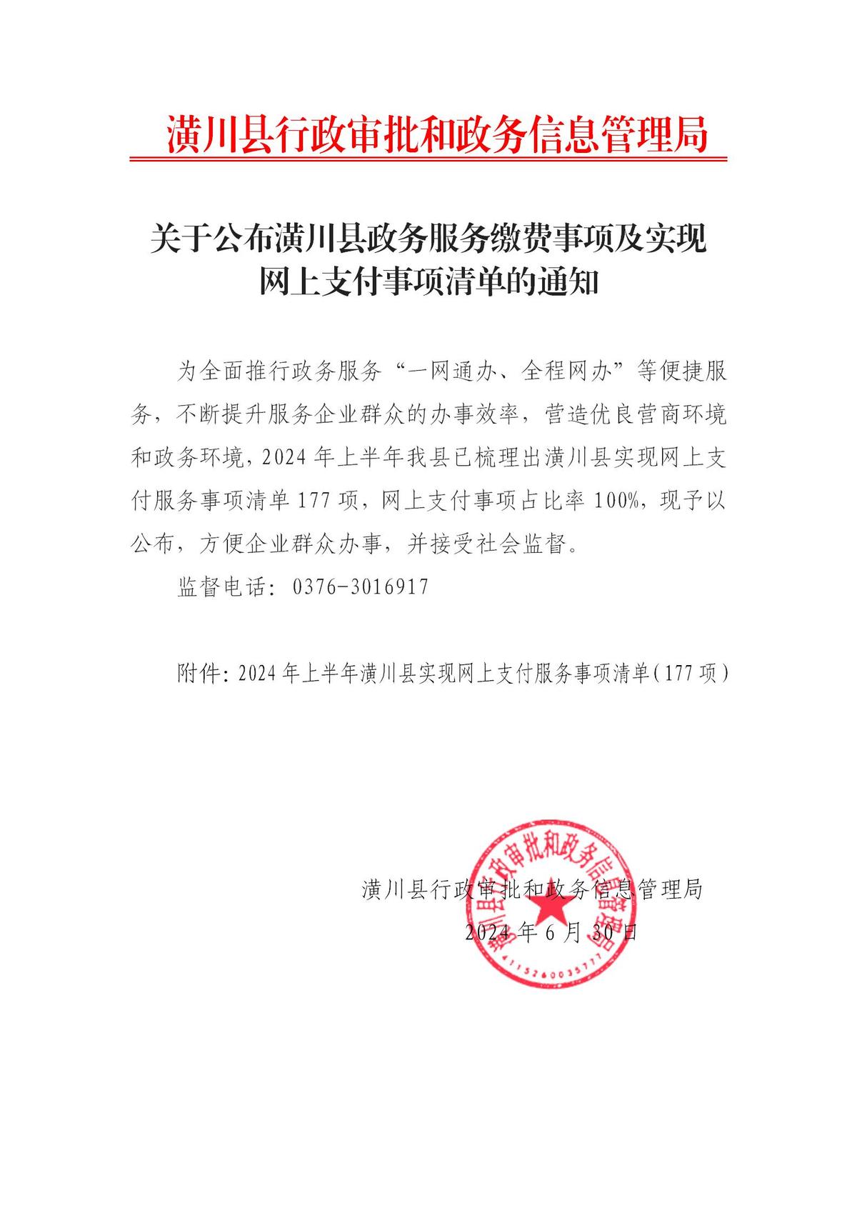  关于公布潢川县政务服务缴费事项及实现 网上支付事项清单的通知