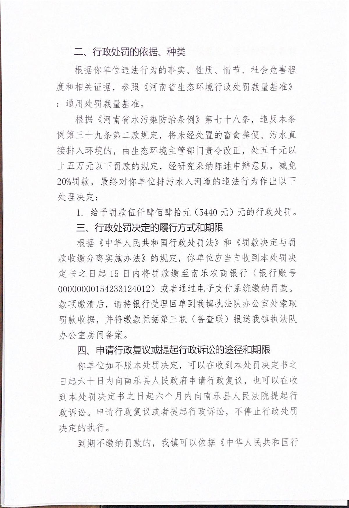 谷金樓鎮(zhèn)人民政府關于對南樂縣某某家禽養(yǎng)殖廠的行政處罰決定書