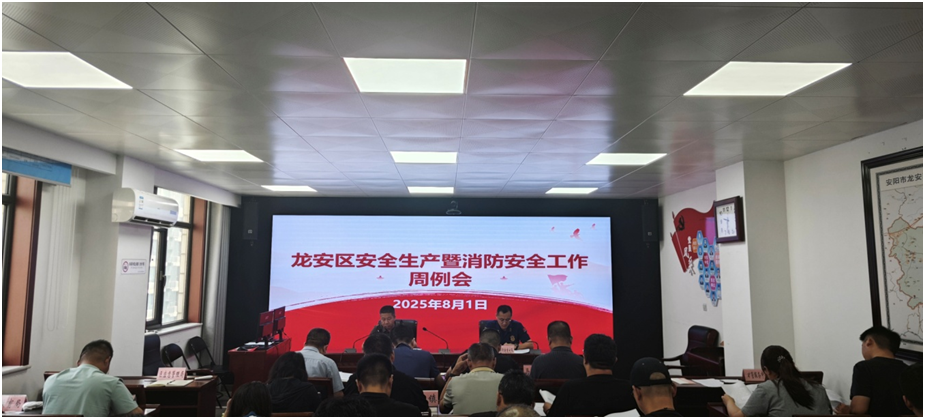 龙安区召开安全生产暨消防安全工作周例会