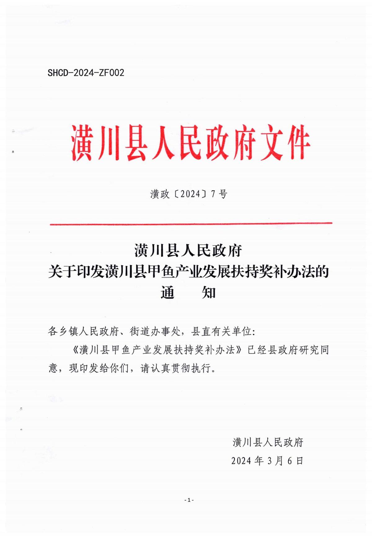 潢政〔2024〕7号潢川县人民政府关于印发潢川县甲鱼产业发展扶持奖补办法的通知