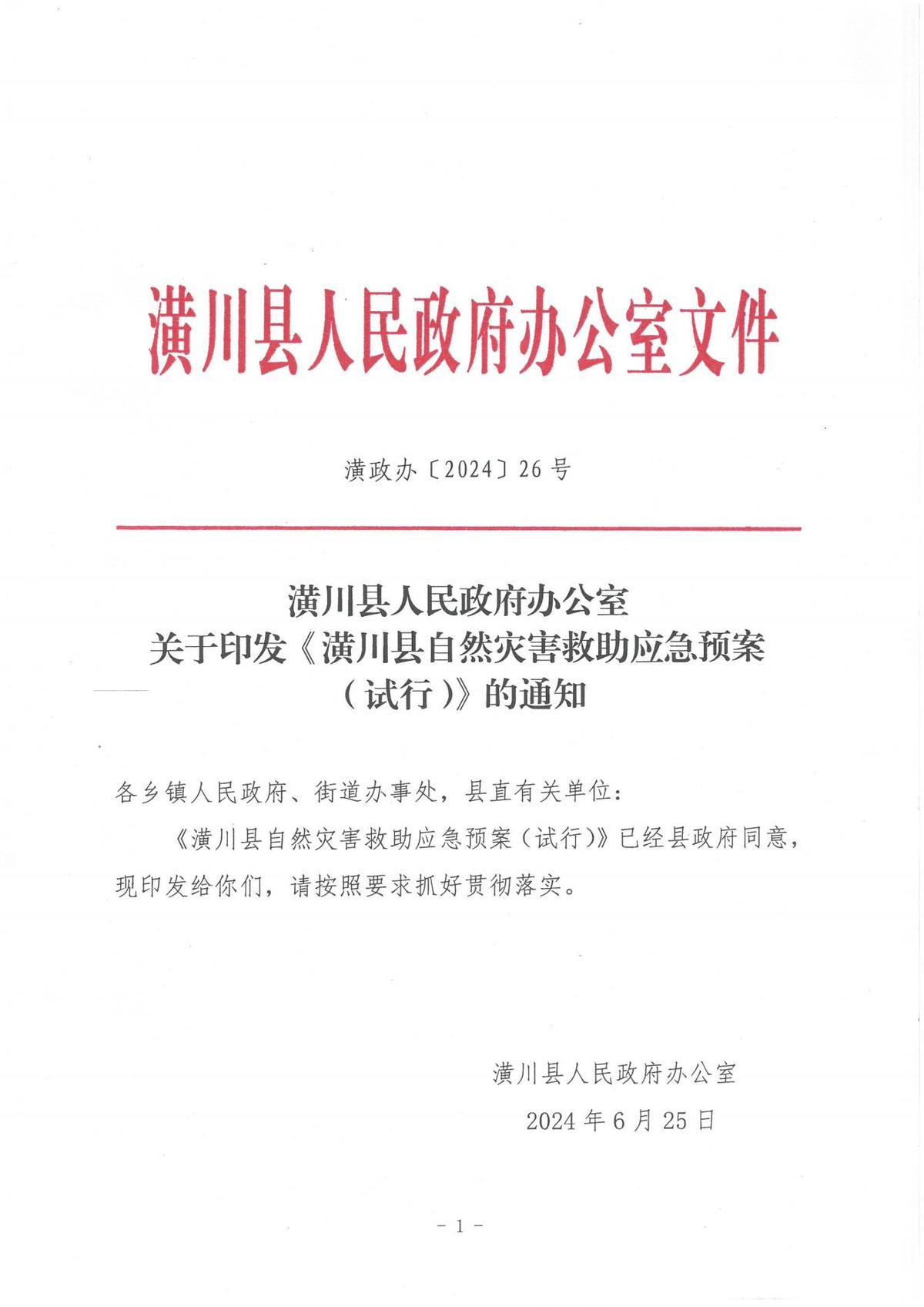 关于印发《潢川县自然灾害救助应急预案(试行)》的通知