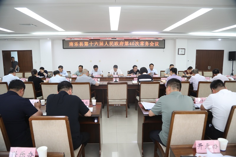 南乐县政府第40次常务会议召开