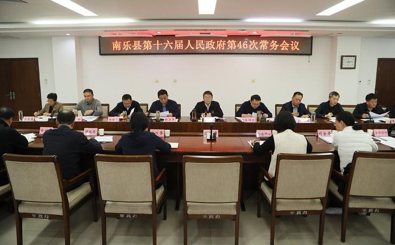 南乐县政府第46次常务会议召开