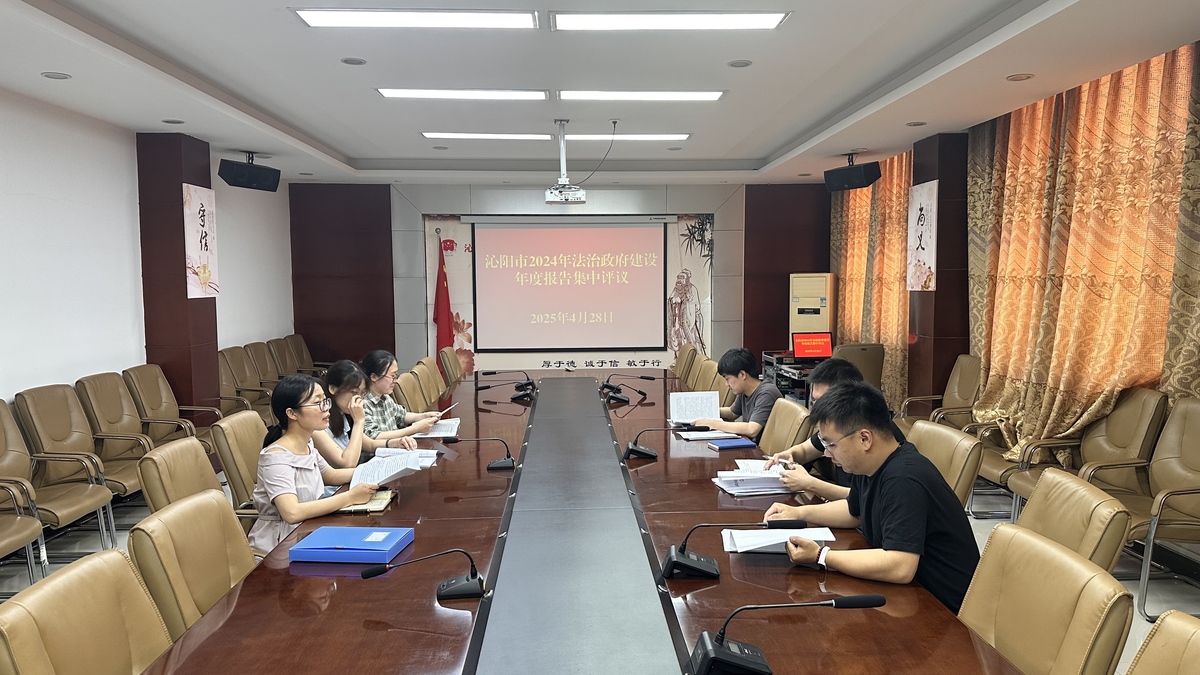 优米体育中心组织开展2024年度法治政府建设年度报告集中评议