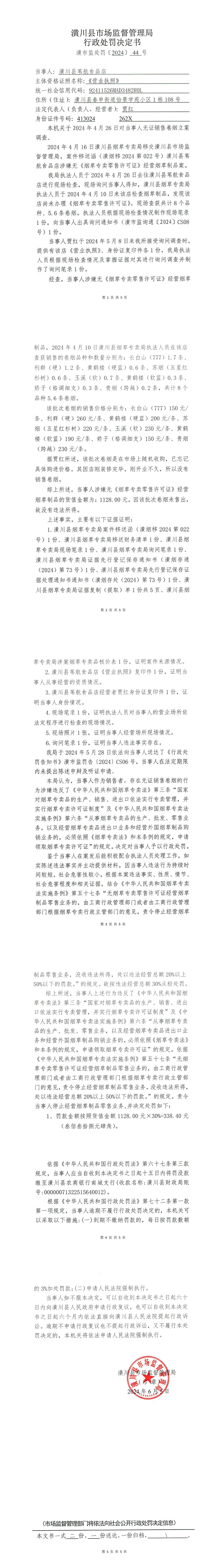 潢川县市场监督管理局行政处罚决定书 潢市监处罚〔2024〕44号