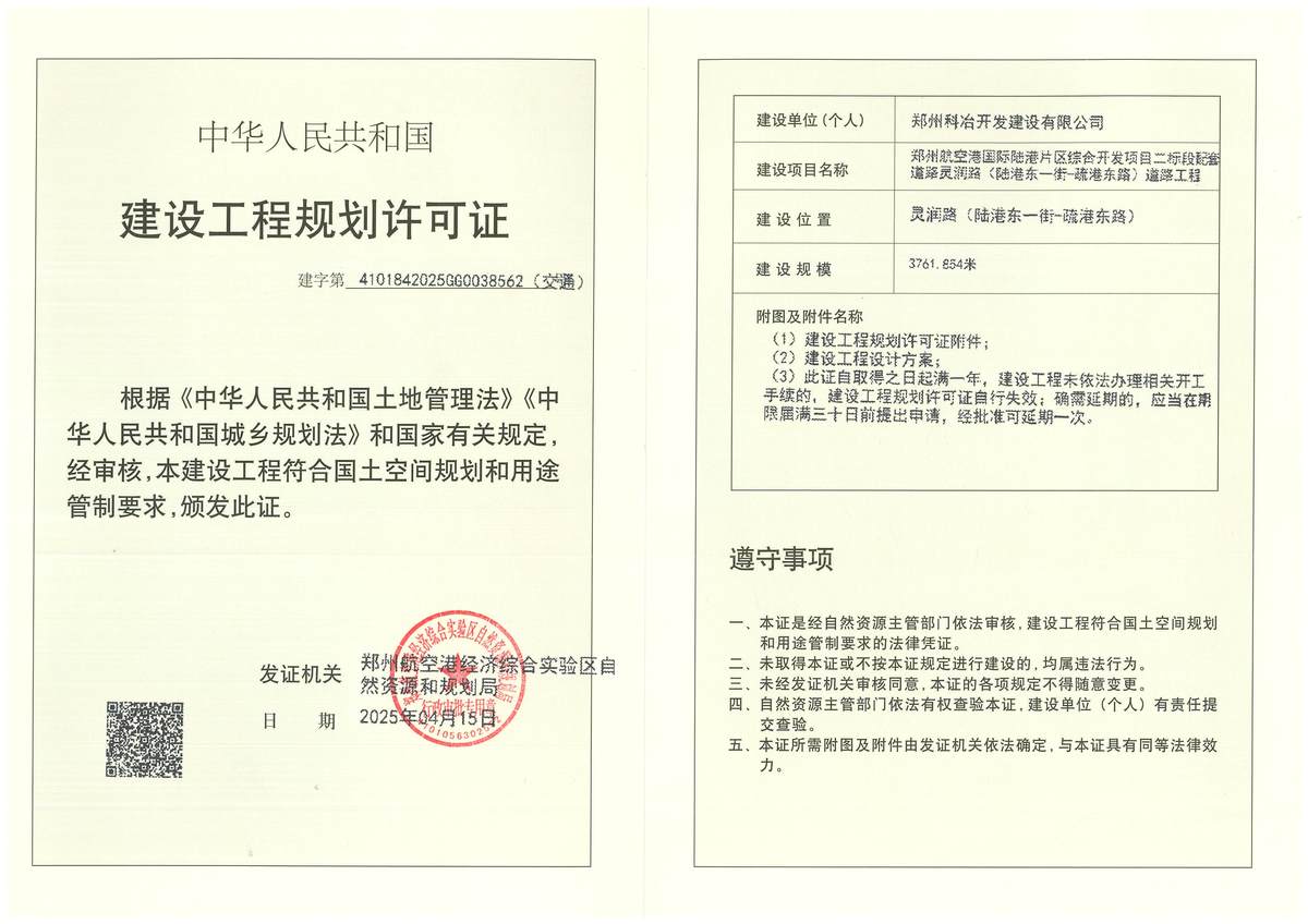 郑州航空港国际陆港片区综合开发项目二标段起衡道路灵润路〈陆港东一街-疏港东路)道路工程道路工程建设工程(交通)规划许可证批后公告