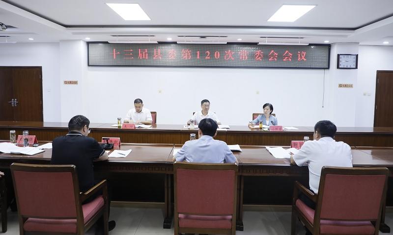 县委书记邵平主持召开十三届县委第120次常委会会议