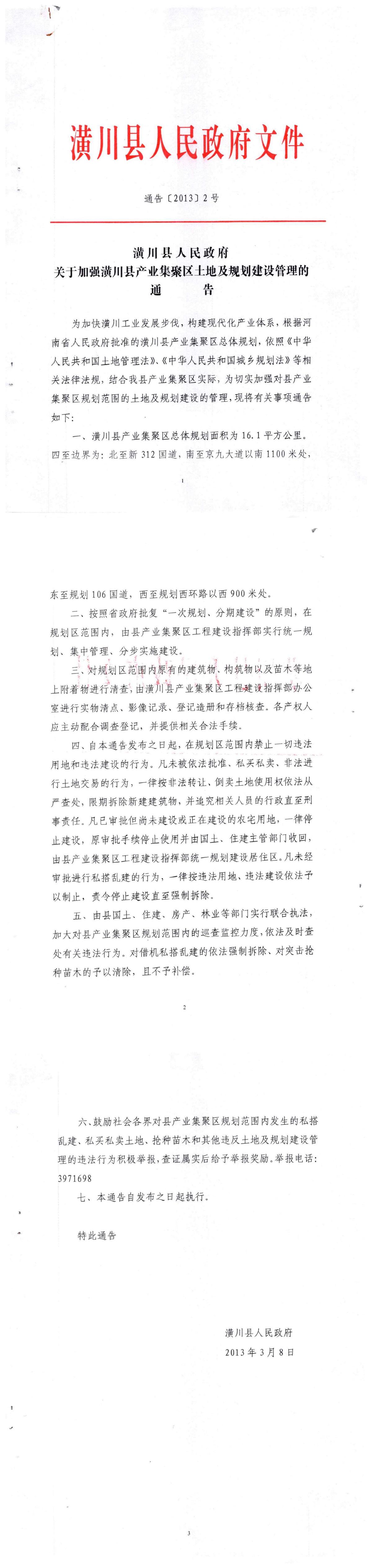 通告〔2013〕2号 潢川县人民政府关于加强潢川县产业集聚区土地及规划建设管理的通告