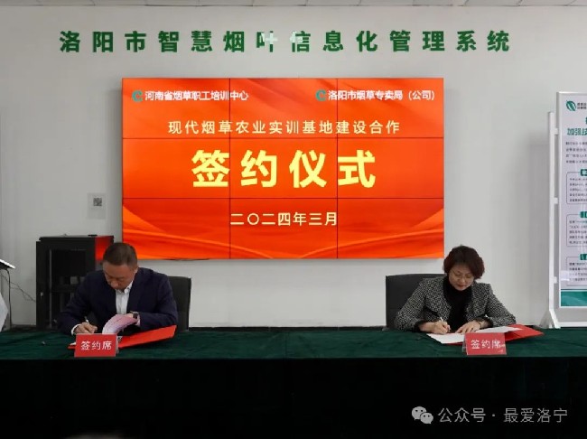 河南省烟草职工培训中心现代烟草农业实训基地在洛宁签约挂牌