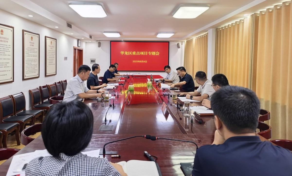华龙区召开重点项目建设专题会议