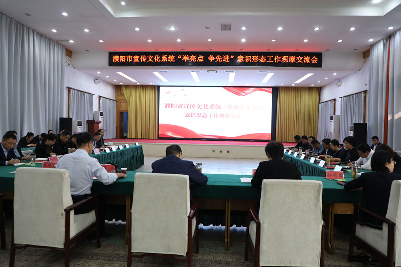 全市宣传文化系统“举亮点 争先进”意识形态工作观摩交流会在南乐县召开
