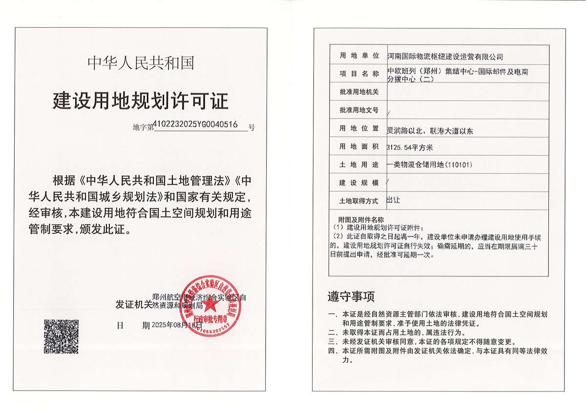 中欧班列（郑州）集结中心-国际邮件及电商分拨中心（二）建设用地规划许可证批后公告